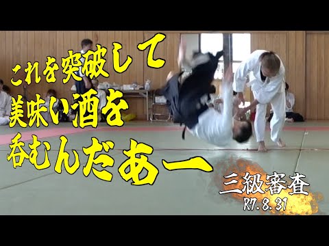 【合気道】美味い酒を🍻　三級審査｜天照会　明真流合気柔術