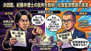 紀藤正樹弁護士から「勉強をしていない」と批判されましたが、私は「勉強をしている」のでしっかり反論しました　2026年3月10日（火）