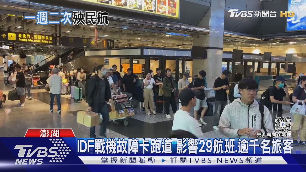 IDF戰機故障卡跑道 影響29航班、逾千名旅客