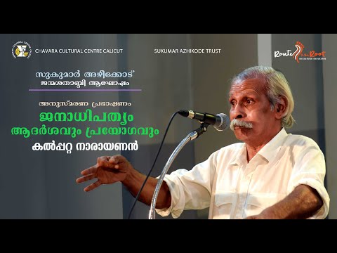 Sukumar Azhikode Commemoration Lecture l Kalpetta Narayanan l Route to the Root