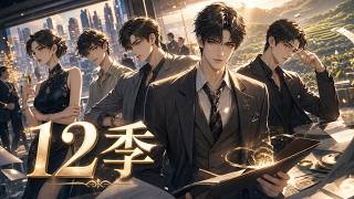 Download lagu MULTISUB【第12季 】陪兄弟處理商業糾紛竟意外翻盤！拓展海外渠道，回家認親接手茶園#動漫  #大吉劇埸 #anime mp3