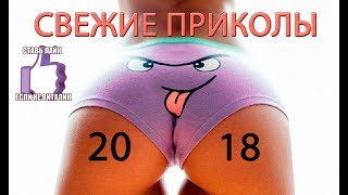 ПРИКОЛЫ 2018 СЕНТЯБРЬ! ЛУЧШИЕ ПРИКОЛЫ! РЖАКА ДО СЛЕЗ!