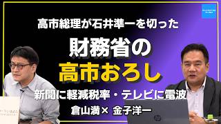 【倉山満×金子洋一】支持率が下がれば財務省の「高市おろし」が来る？ 石井準一を切った高市総理