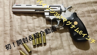 コルトパイソン357マグナム6インチ 開封＆紹介