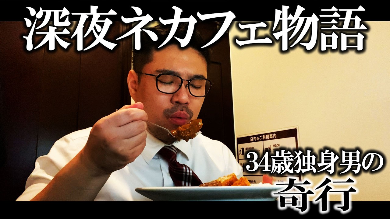 【孤独飯】帰ってもやることがない独身男の深夜ネカフェ物語
