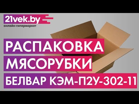 Миниатюра изображения товара Мясорубка электрическая БЕЛВАР КЭМ-П2У-302-11