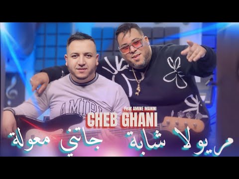 Cheb Ghani 2026 _ جاتني معولة _ Meryoula Chaba _ Ft Amine Manini Clip Officiel 4K 