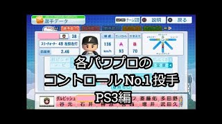 各パワプロで最もコントロールがいい投手まとめ PS3編