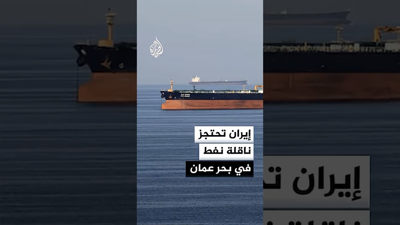 فيديو | الجيش الإيراني: احتجاز ناقلة نفط في بحر عمان بناء على أمر قضائي وقرار من مجلس الأمن القومي