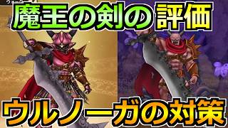 【ドラクエウォーク】魔王の剣の評価とウルノーガの対策！とんでもなく強そうなんだけど！？