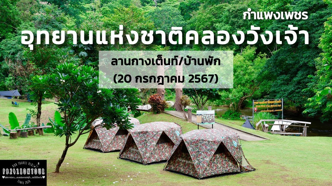 อุทยานแห่งชาติคลองวังเจ้า
