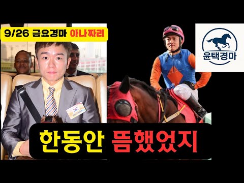 9/26 금요-윤택-경마 아나짜리 서승운의 독식이 무섭다