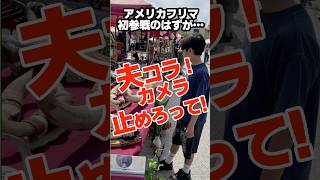 【爆走3分】ざけんなよ！本場アメリカのフリーマーケット。母のダメ出しナレーションが止まらない。パパと息子の初フリマ！ビンテージフリーマーケット