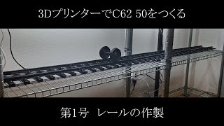 【3Dプリンター】C62 50を作る 第1号 レールの作製
