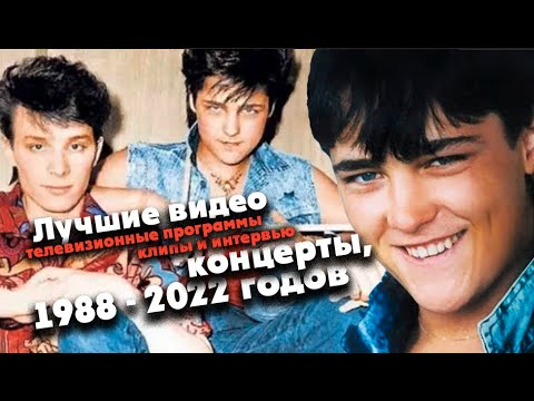 Ласковый Май - Лучшие видео, концерты, интервью, телевизионные программы 1988 - 2022 годов.