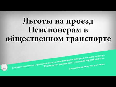 Льготы на проезд Пенсионерам в общественном транспорте