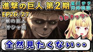 【進撃の巨人/ 第2期26/27話】2期1話目からトラウマシーンに目を逸らす星川【星川サラ/にじさんじ】