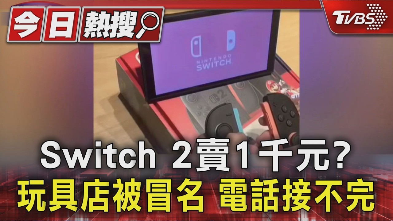 獨家影音/Switch 2僅1千元?玩具店遭冒名 連房東都來問