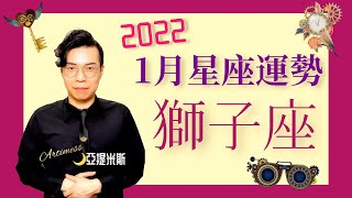 [情報] 亞提米斯 1月獅子座運勢超完整解析