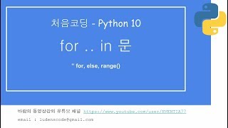 처음코딩 파이썬 10 for 반복문 (2/2)