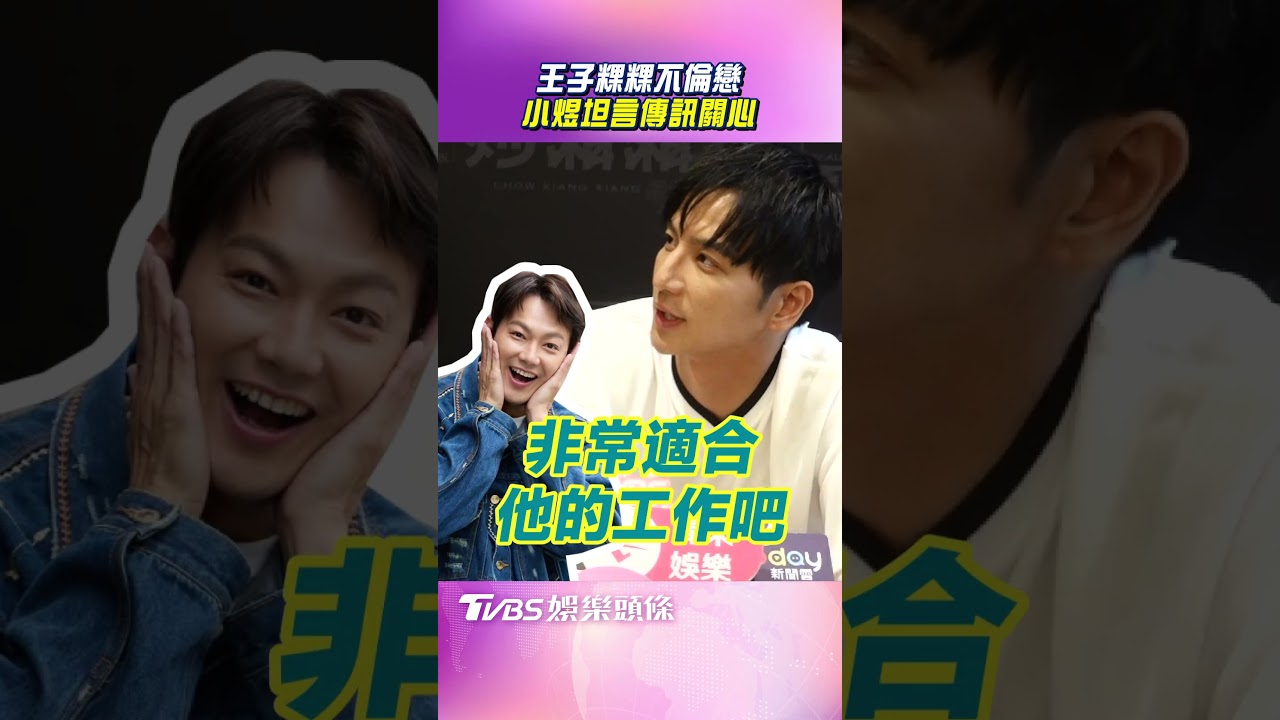 王子不倫粿粿近況曝光！小煜公開私訊　威廉閃兵淡出「轉戰幕後」