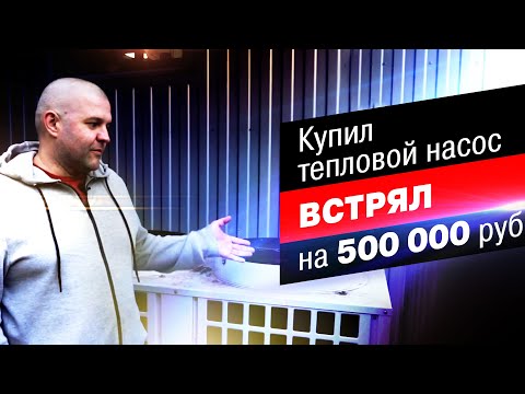 Купил тепловые насосы, и потерял 500 000 рублей История заказчика