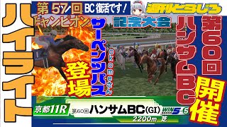 【ハイライト】第60回ハンサムBC【ダービースタリオン】