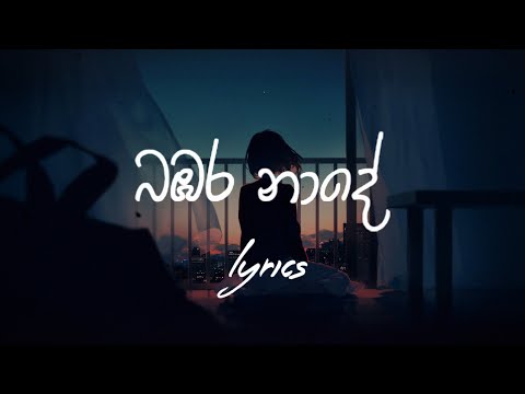 Bambara Nade (බඹර නාදේ ) |  Bachi Susan & Shanika Madumali | Lyrics video | SRI NUMBERS