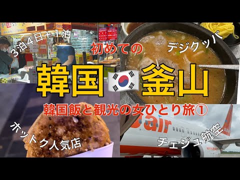 [Busan, Coreia do Sul 🇰🇷①] Uma viagem solo feminina! Felicidades com minha primeira comida gourmet e cerveja em Busan 🍻 Digikuppa e hotteok! A comida gourmet coreana é tão deliciosa! !