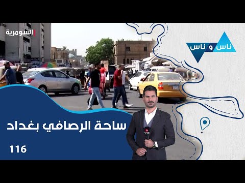 شاهد بالفيديو.. ساحة الرصافي بغداد - ناس وناس م٧ - الحلقة ١١٦