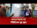 নিউটনের সূত্র ভুল প্রমাণ করা পঞ্চগড়�