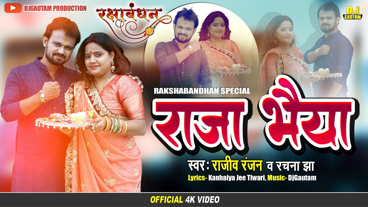 #Video | राजा भैया (Raja Bhaiya) | Raksha Bandhan Song | #Rajeev Ranjan #Rachna Jha | रक्षाबंधन गीत