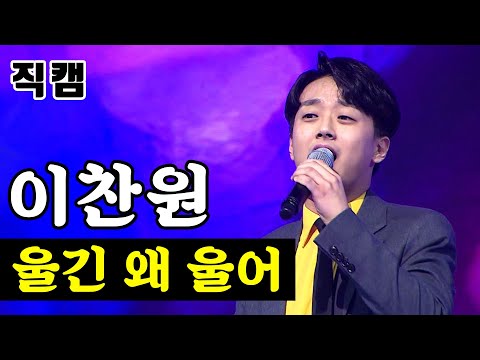 [얼굴직캠]이찬원 - 울긴 왜 울어 미스터트롯 1:1 데스매치