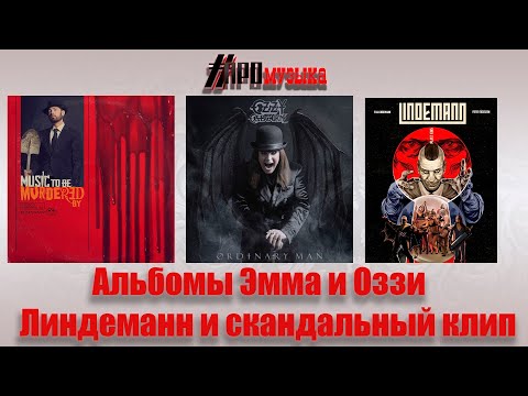 Новые альбомы Eminem, Ozzy Osbourne, Клип Lindemann, вызвавший скандал. Новости музыки
