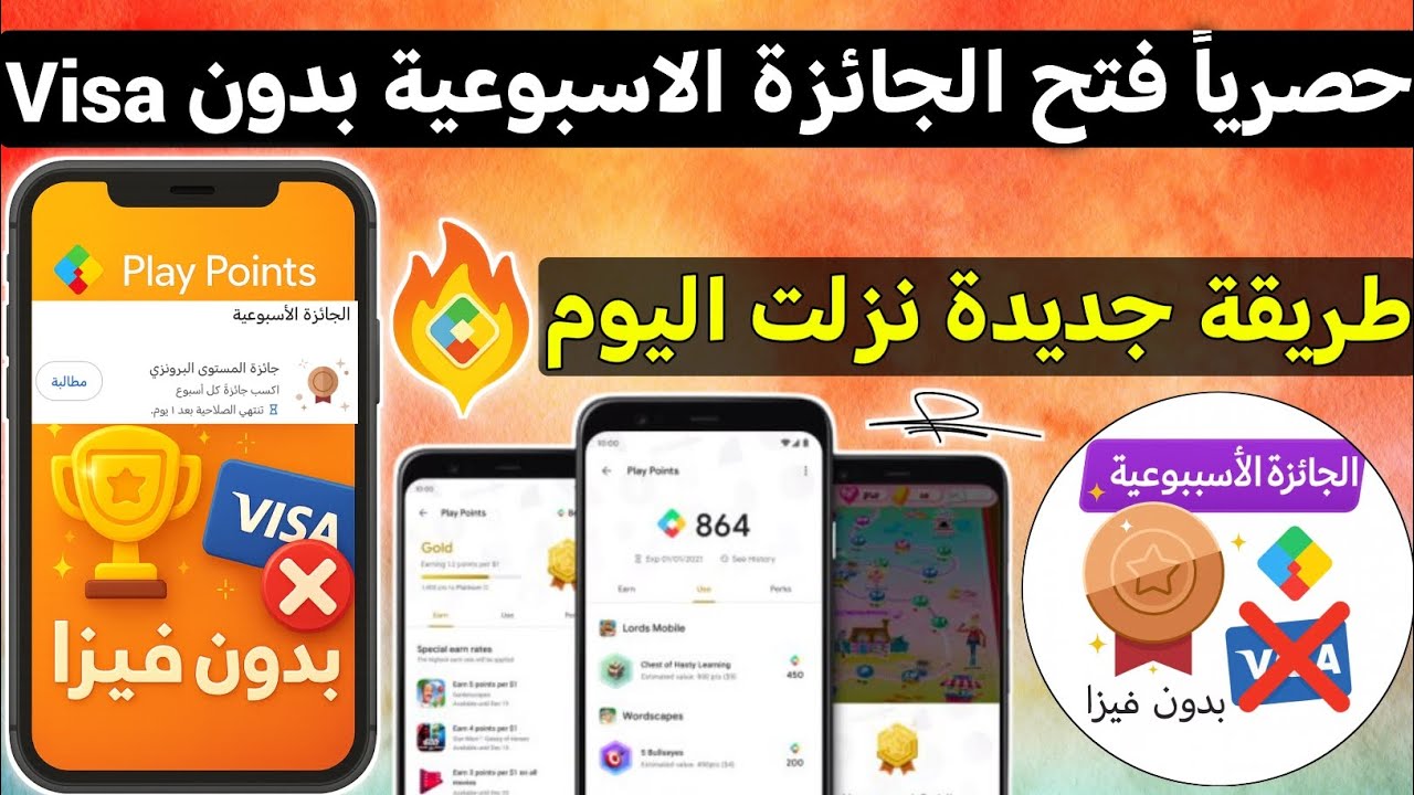 حصريا ثغرة تفعيل الجائزة الاسبوعية بدون فيزاا بثواني في نقاط التشغيل مجانا Go
