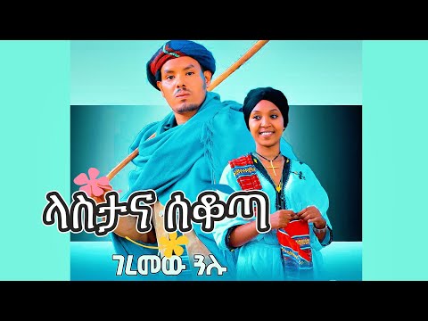 New ethiopian music 2025 :geremew gualu : lastana sekota (ላስታና ሰቆጣ) 2025