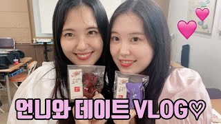 [VLOG] 언니와 서울 데이트 브이로그🌼💖💜 (with. 플레르) | 2021서울쇼핑페스타