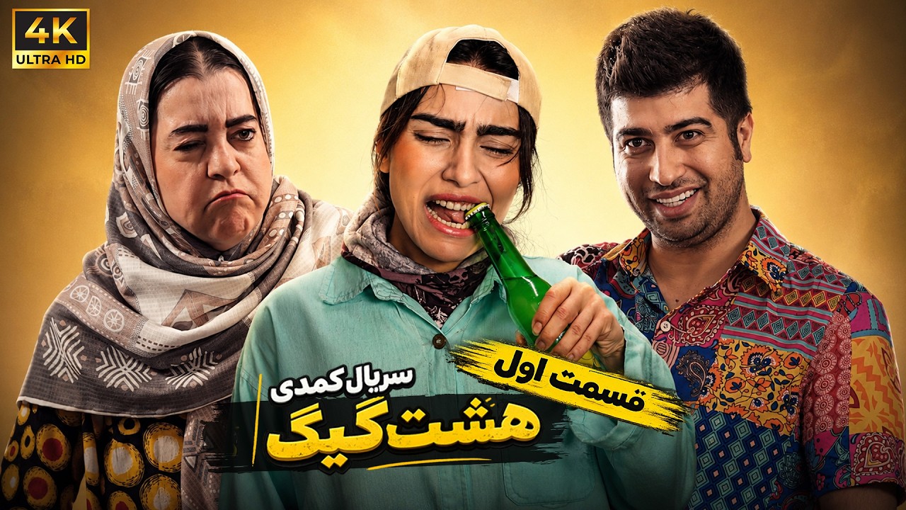 قسمت اول سریال کمدی هشت گیگ - serial 8gig