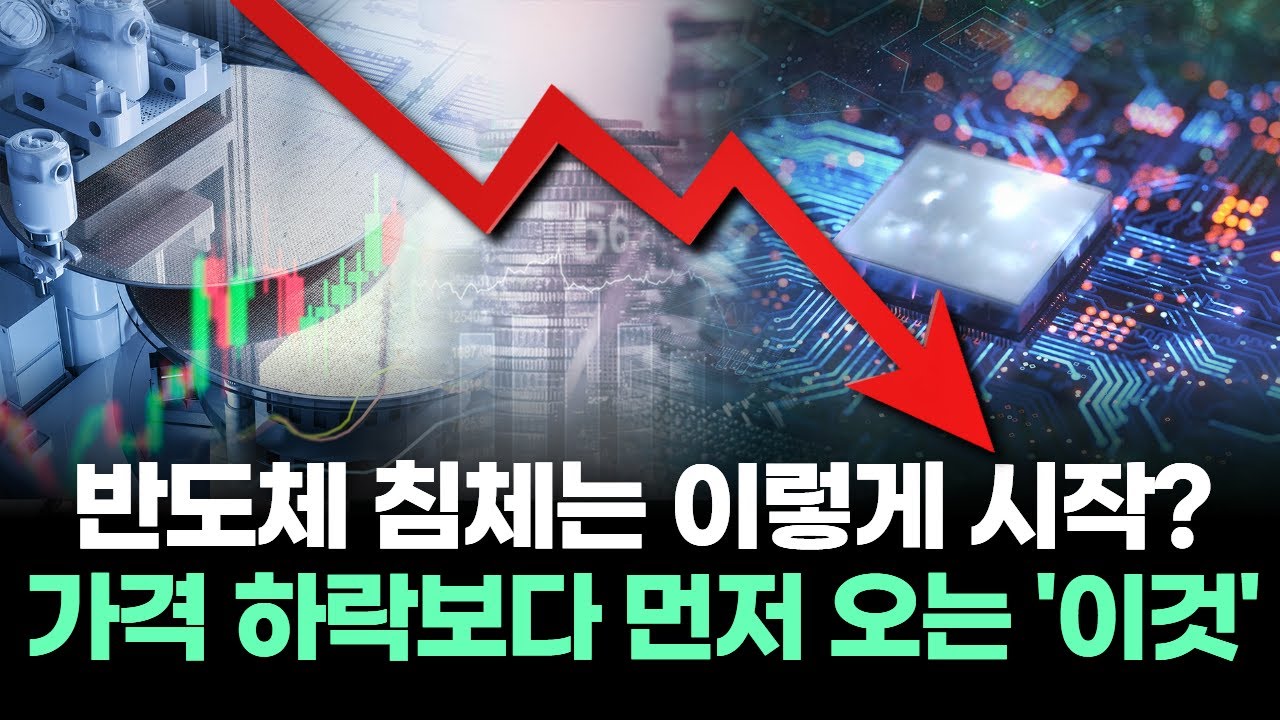 반도체 침체는 이렇게 시작? 가격 하락보다 먼저 오는 '이것'