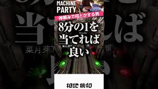 運だけで勝つ男 #マシンパーティー #machineparty #gameplay #fps #shooting #vtuber #memes #shorts