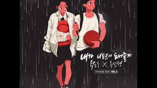 유승우 & 연정 - 내가 니편이 되어줄게 (I'll Be on Your Side) [MP3 Audio] [빈티지박스 Vol.2]