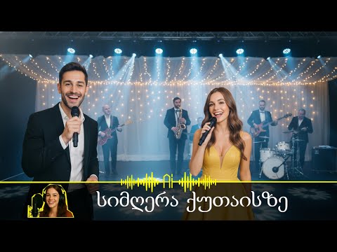 სიმღერა ქუთაისზე,  მე ❤️ ქუთაისი 🎵(ახალი Remix)🎵 - Ai სიმღერა