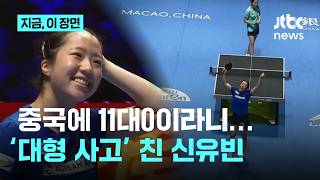 세계랭킹 3위 중국선수에게 한세트 무실점으로 이긴 신유빈