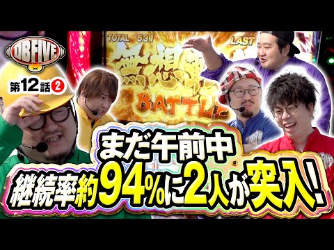 【継続率約94%の安心感！次に会うのは夜だろっ】DB FIVE 第12話（2/4）《ジロウ・もっくん・ガット石神・秋山良人・ロギー》スマスロ北斗の拳［パチンコ・パチスロ・スロット］