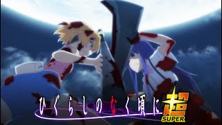 【MAD】ひぐらし卒14話　雛見沢まるごと超決戦　前半戦