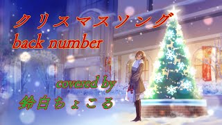 【オリジナルMV】クリスマスソング/backnumber【歌ってみた】【鈴白ちょこる】