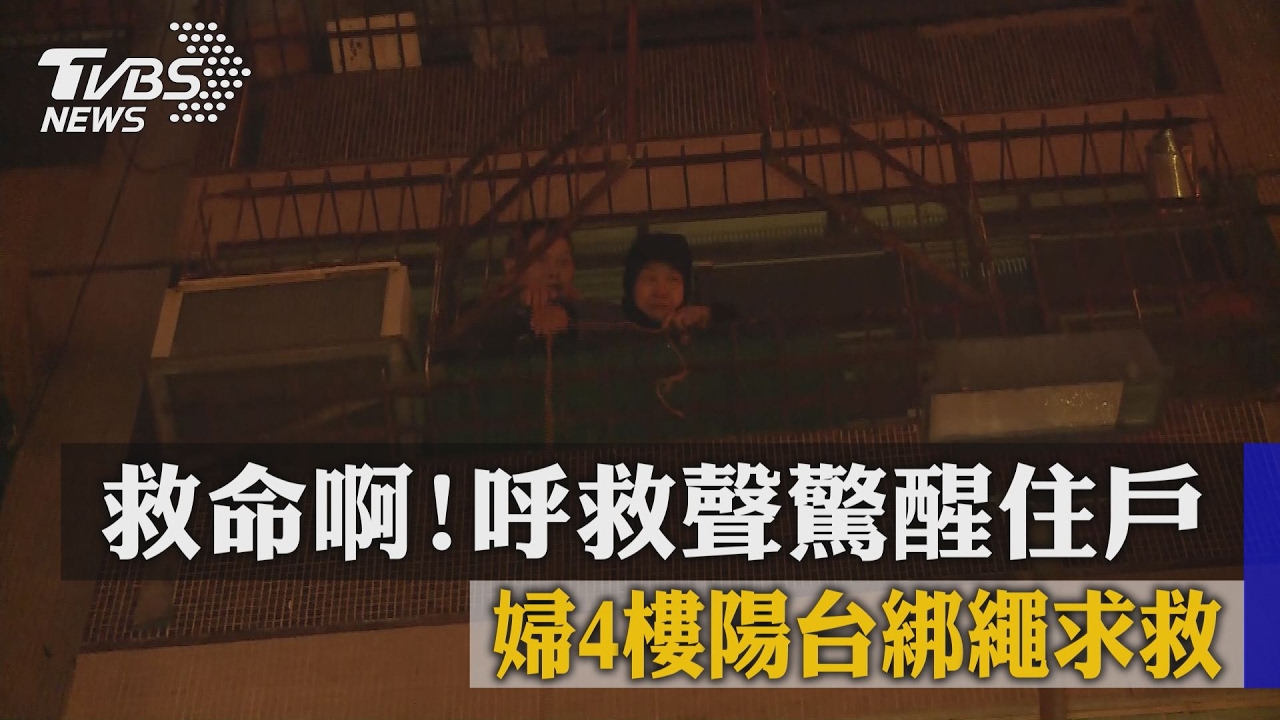 救命啊！呼救聲驚醒住戶　婦4樓陽台綁繩求救