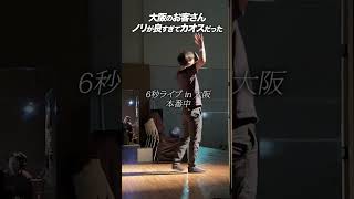 大阪のお客さんのノリが異常すぎて６秒ライブがカオスになった