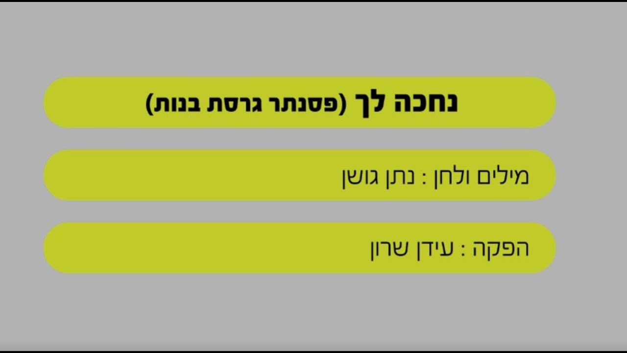 נחכה לך – ישי ריבו ונתן גושן – שרים קריוקי – בליווי פסנתר (בנות)