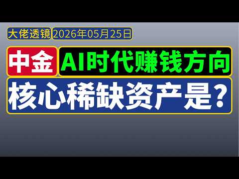 [抢先版]中金宏观策略[5月25日]：AI是时代投资方向：核心稀缺资产是? AI替代劳动力，贫富差距持续扩大；